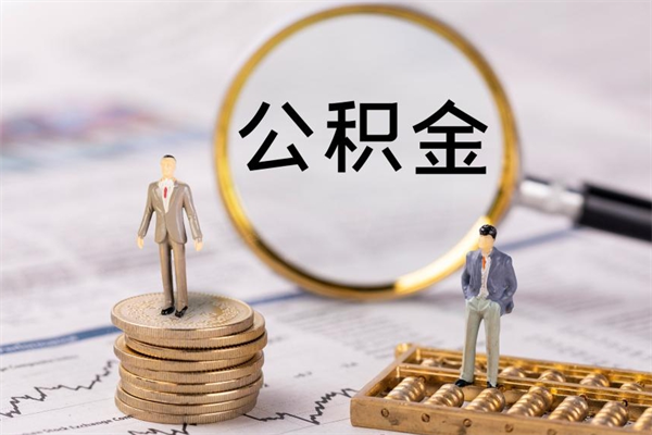 东海公积金提取中介（公积金提取中介可靠吗）