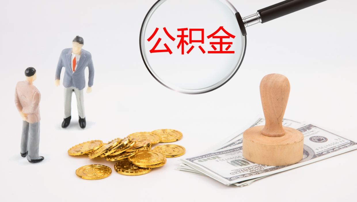 东海公积金提取中介（公积金提取中介联系方式）