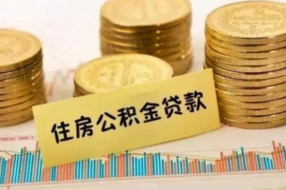 东海套公积金的最好办法（怎么套用公积金）