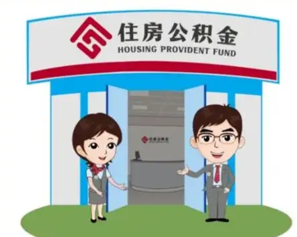 东海急用钱怎么把公积金取出来（急需用钱怎么取住房公积金）